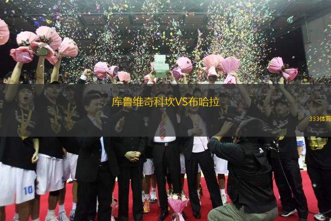 庫(kù)魯維奇科坎VS布哈拉