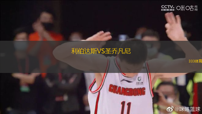 利伯達斯VS圣喬凡尼