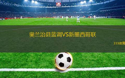 南希爾茲VS南港隊(duì)