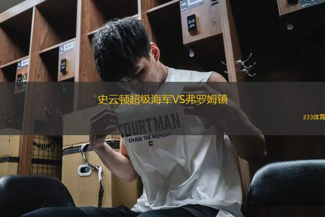 史云頓超級海軍VS弗羅姆鎮(zhèn)