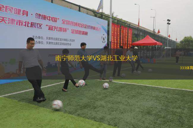 南寧師范大學VS湖北工業(yè)大學