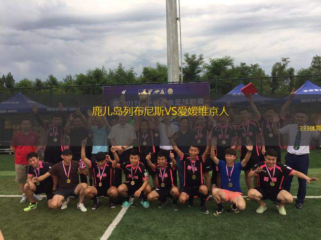 鹿兒島列布尼斯VS愛(ài)媛維京人