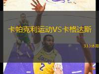 卡帕克利運(yùn)動(dòng)VS卡格達(dá)斯