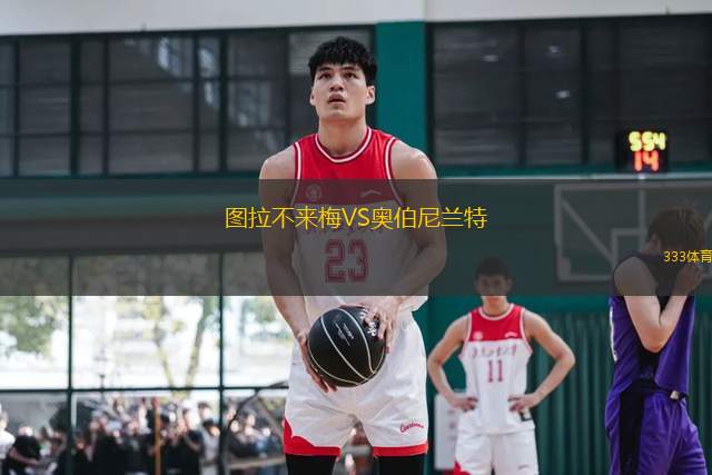 圖拉不來梅VS奧伯尼蘭特