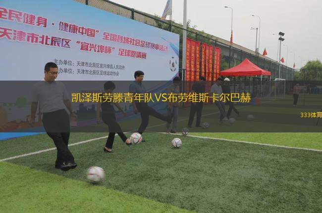 凱澤斯勞滕青年隊VS布勞維斯卡爾巴赫