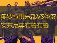 奧羅拉俱樂部VS圣安東尼奧布魯布魯