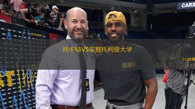 托卡特VS安那托利亞大學