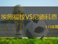 埃施福拉VS尼德科恩