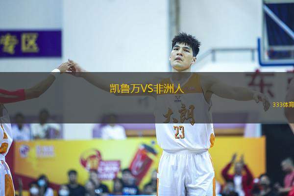 凱魯萬(wàn)VS非洲人