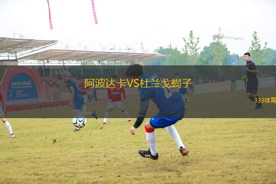 阿波達卡VS杜蘭戈蝎子