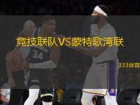 競(jìng)技聯(lián)隊(duì)VS蒙特歌灣聯(lián)