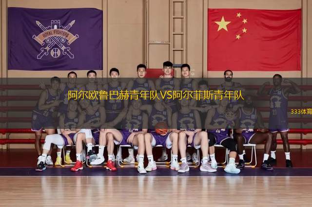 阿爾歐魯巴赫青年隊(duì)VS阿爾菲斯青年隊(duì)