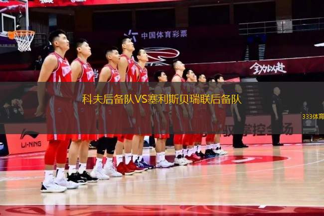 科夫后備隊VS塞利斯貝瑞聯(lián)后備隊