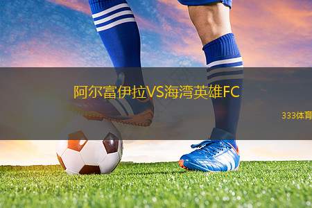 仁川聯(lián)VS平昌FC