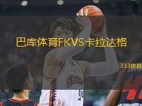 巴庫體育FKVS卡拉達格