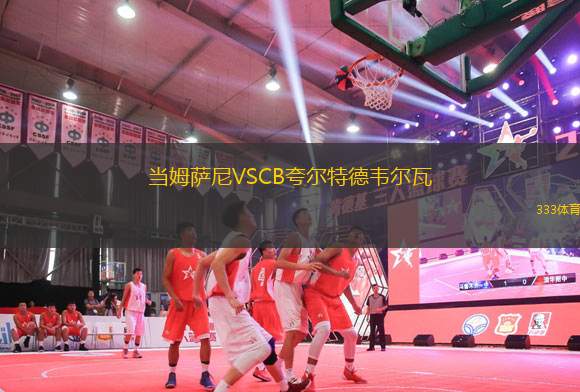 當(dāng)姆薩尼VSCB夸爾特德韋爾瓦