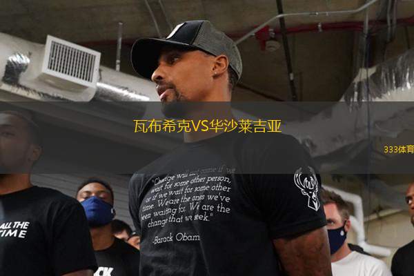 瓦布?？薞S華沙萊吉亞