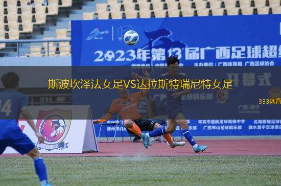 斯波坎澤法女足VS達拉斯特瑞尼特女足