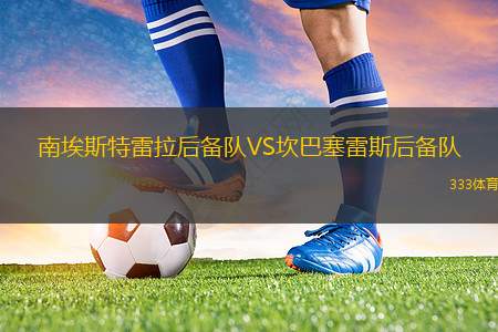 薩德爾工業(yè)VS卡迪米亞SC