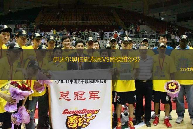 伊達(dá)爾奧伯施泰恩VS路德維沙芬
