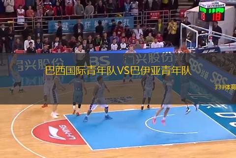 巴西國(guó)際青年隊(duì)VS巴伊亞青年隊(duì)