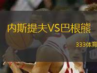 內(nèi)斯提夫VS巴根熊
