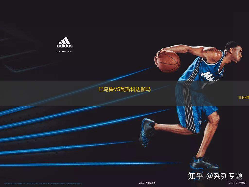 巴烏魯VS瓦斯科達(dá)伽馬