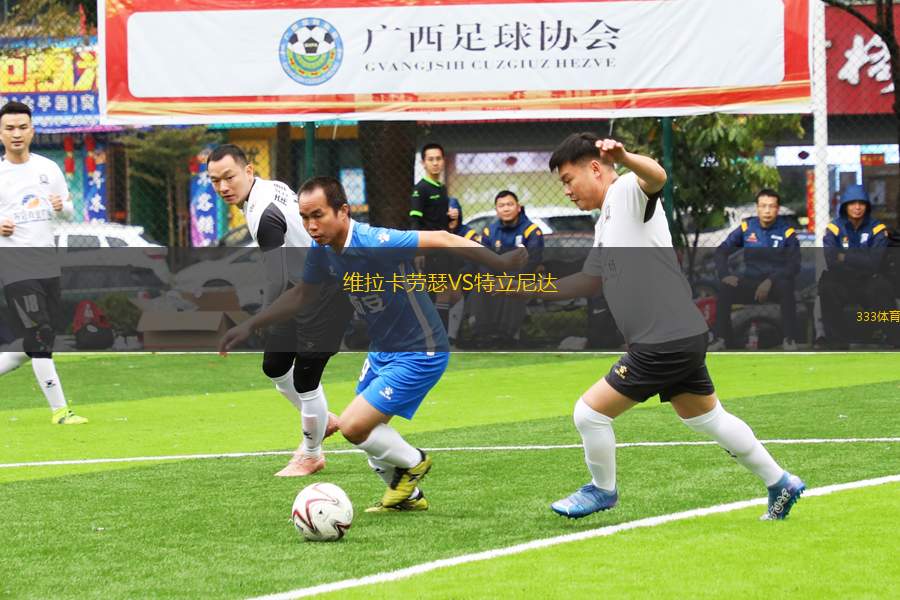 維拉卡勞瑟VS特立尼達(dá)