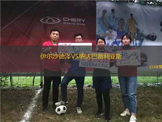 伊爾沙德澤VS納達(dá)巴雷利亞斯