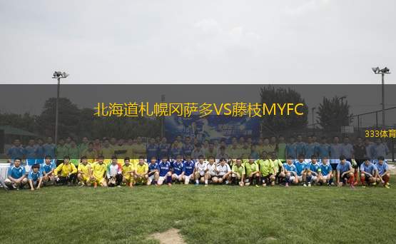 北海道札幌岡薩多VS藤枝MYFC