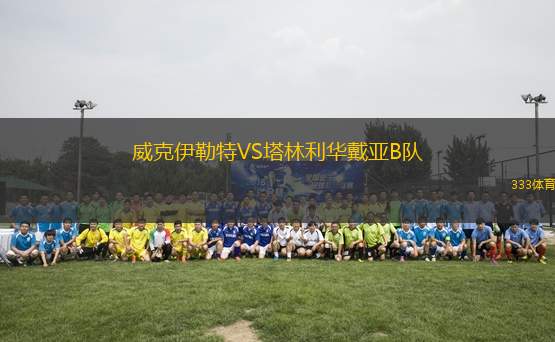 威克伊勒特VS塔林利華戴亞B隊(duì)