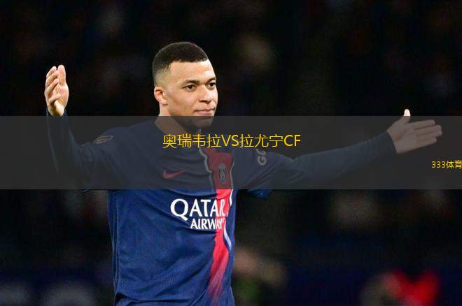 奧瑞韋拉VS拉尤寧CF