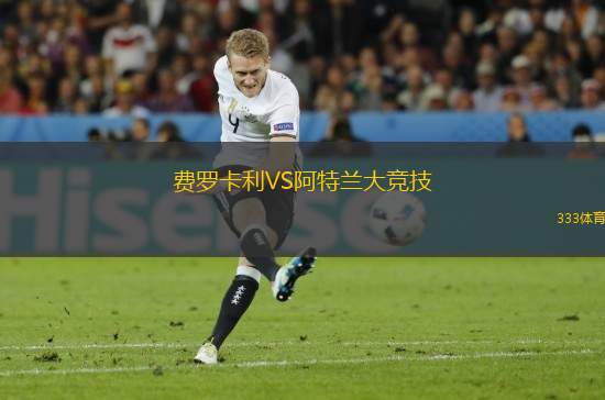 費(fèi)羅卡利VS阿特蘭大競技