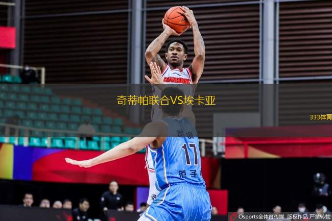奇蒂帕聯(lián)合VS?？▉?> </a>
            <div   id=