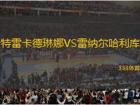 特雷卡德琳娜VS雷納爾哈利庫(kù)