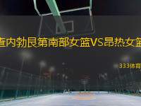 查內勃艮第南部女籃VS昂熱女籃