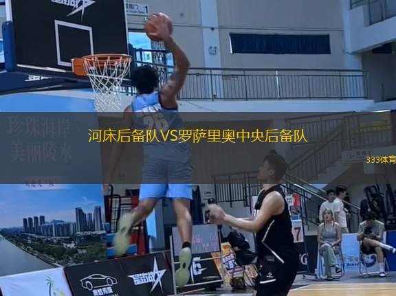 河床后備隊(duì)VS羅薩里奧中央后備隊(duì)