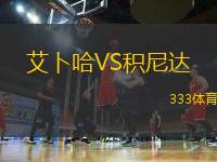艾卜哈VS積尼達
