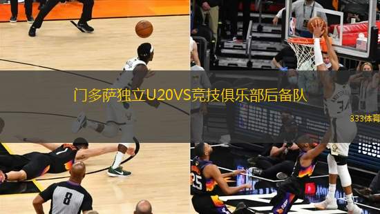 門多薩獨(dú)立U20VS競(jìng)技俱樂(lè)部后備隊(duì)