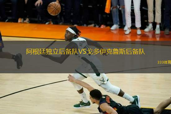 阿根廷獨立后備隊VS戈多伊克魯斯后備隊
