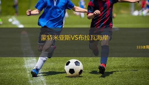布賴代先鋒青年隊(duì)VS阿爾吉爾青年隊(duì)