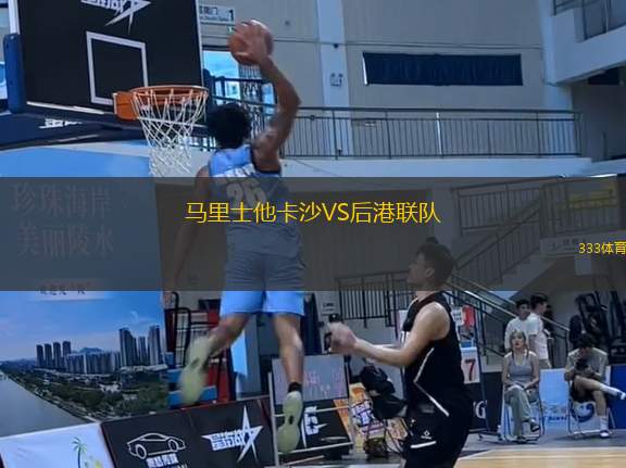 馬里士他卡沙VS后港聯(lián)隊(duì)