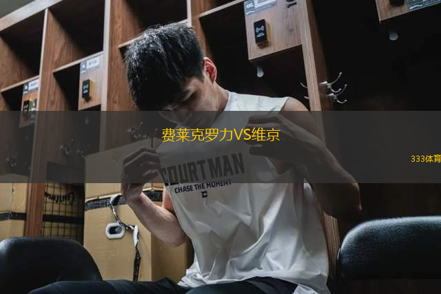 費萊克羅力VS維京