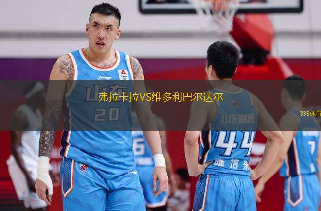 弗拉卡拉VS維多利巴爾達爾