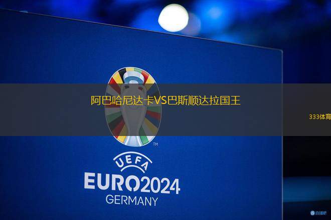 阿巴哈尼達卡VS巴斯順達拉國王