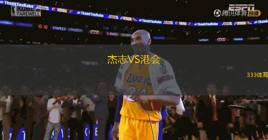 杰志VS港會