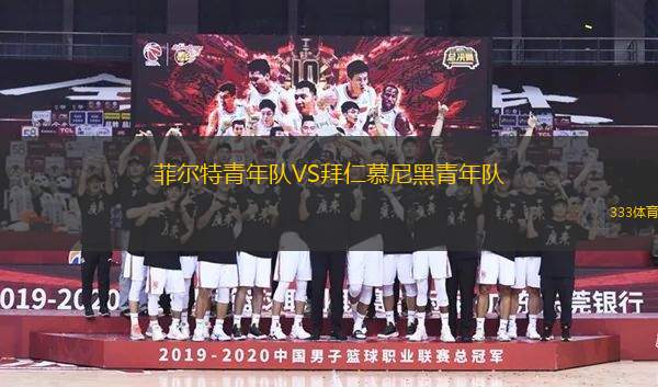 菲爾特青年隊(duì)VS拜仁慕尼黑青年隊(duì)