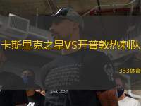 卡斯里克之星VS開普敦熱刺隊