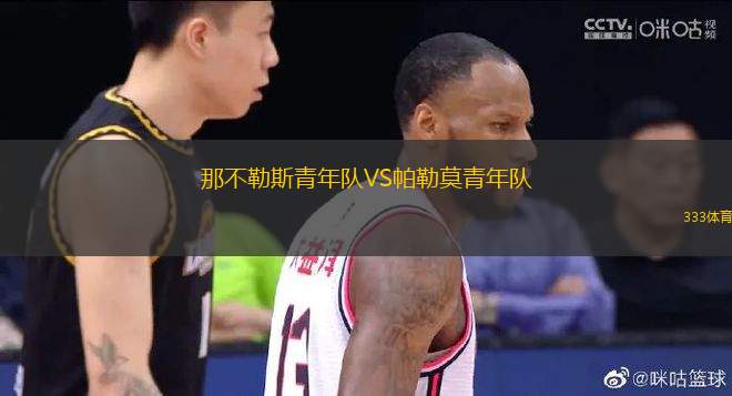 那不勒斯青年隊(duì)VS帕勒莫青年隊(duì)