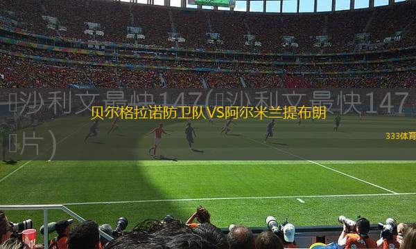 卡琳娜古賓VS扎布熱礦工B隊(duì)